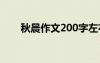 秋晨作文200字左右 秋晨作文600字