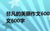 非凡的美丽作文600字记叙文 非凡的美丽作文600字