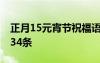 正月15元宵节祝福语 正月十五元宵节祝福语34条