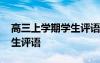 高三上学期学生评语大全简短 高三上学期学生评语