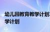 幼儿园教育教学计划2022秋季 幼儿园教育教学计划