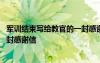 军训结束写给教官的一封感谢信范文 军训结束写给教官的一封感谢信