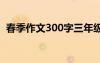 春季作文300字三年级上册 春季作文300字