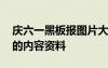 庆六一黑板报图片大全六年级 庆六一黑板报的内容资料