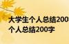 大学生个人总结200字大一学期总结 大学生个人总结200字