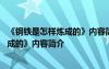 《钢铁是怎样炼成的》内容简介和读后感悟 《钢铁是怎样炼成的》内容简介