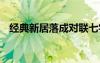 经典新居落成对联七字 经典新居落成对联