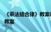 《乘法结合律》教案设计意图 《乘法结合律》教案