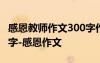 感恩教师作文300字作文 感恩教师的作文400字-感恩作文