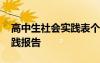 高中生社会实践表个人总结 高中个人社会实践报告