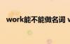 work能不能做名词 work作名词时可数吗