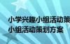 小学兴趣小组活动策划方案怎么写 小学兴趣小组活动策划方案