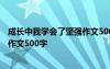 成长中我学会了坚强作文500字怎么写 成长中我学会了坚强作文500字