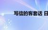 写信的客套话 日常书信客套用语