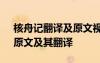 核舟记翻译及原文视频逐句讲解 《核舟记》原文及其翻译