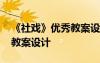 《社戏》优秀教案设计及反思 《社戏》优秀教案设计