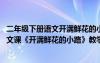 二年级下册语文开满鲜花的小路教学反思简短 小学二年级语文课《开满鲜花的小路》教学反思