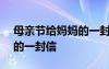 母亲节给妈妈的一封信100字 母亲节给妈妈的一封信