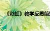 《彩虹》教学反思简短 《彩虹》教学反思