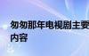 匆匆那年电视剧主要内容 匆匆那年电影主要内容