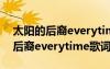 太阳的后裔everytime歌词中文翻译 太阳的后裔everytime歌词