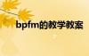 bpfm的教学教案 《bpmf》教案分析