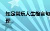 知足常乐人生格言句子短句 知足常乐人生哲理