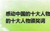 感动中国的十大人物颁奖词和事迹 感动中国的十大人物颁奖词