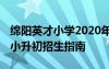 绵阳英才小学2020年招生标准 绵阳英才学校小升初招生指南