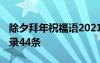 除夕拜年祝福语2021简短 除夕拜年祝福语摘录44条