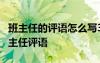 班主任的评语怎么写30 班主任老师的评语-班主任评语