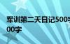 军训第二天日记500字左右 军训第二天日记500字