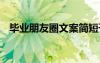 毕业朋友圈文案简短干净 毕业朋友圈文案