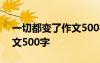 一切都变了作文500字怎么写 一切都变了作文500字