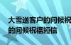 大雪送客户的问候祝福短信内容 大雪送客户的问候祝福短信