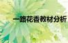 一路花香教材分析 《一路花香》教案