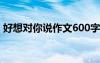 好想对你说作文600字 好想对您说-情感散文