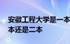 安徽工程大学是一本还是二本 安徽大学是一本还是二本