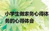 小学生做家务心得体会简短50字 小学生做家务的心得体会