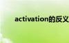 activation的反义词 actor的反义词