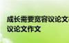 成长需要宽容议论文800字 成长需要宽-初二议论文作文