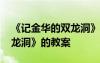 《记金华的双龙洞》教学案例 《记金华的双龙洞》的教案