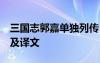 三国志郭嘉单独列传 三国志郭嘉传 阅读答案及译文