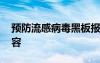 预防流感病毒黑板报 春天预防流感黑板报内容