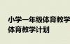 小学一年级体育教学计划进度表 小学一年级体育教学计划