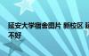 延安大学宿舍图片 新校区 延安大学宿舍怎么样住宿条件好不好