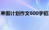 寒假计划作文600字初三 寒假计划作文600字