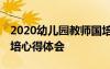 2020幼儿园教师国培心得体会 幼儿园教师国培心得体会