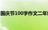 国庆节100字作文二年级 国庆节的100字作文