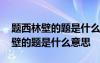 题西林壁的题是什么意思用这个意思 题西林壁的题是什么意思